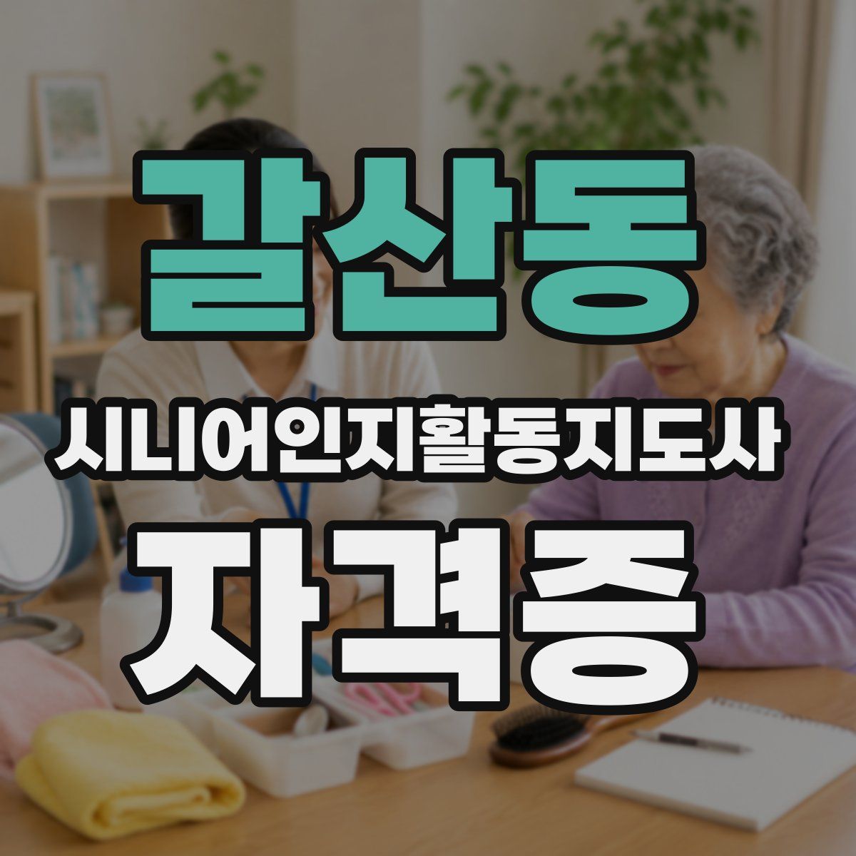 갈산동 시니어인지활동지도사 자격증