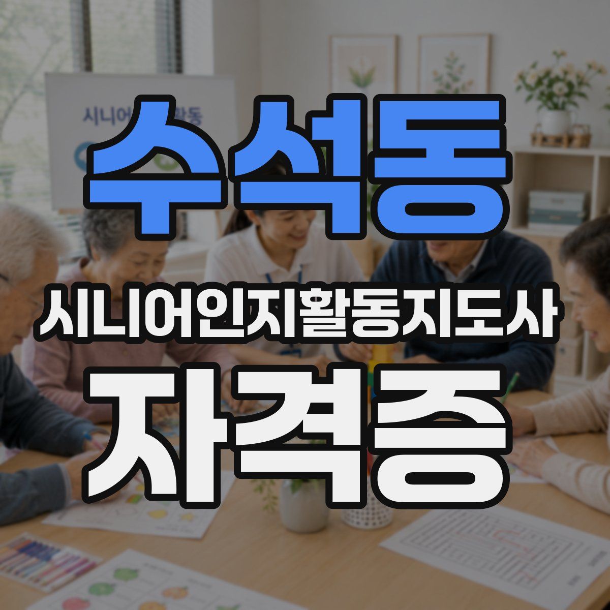 수석동 시니어인지활동지도사 자격증