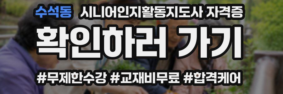 수석동 시니어인지활동지도사 자격증