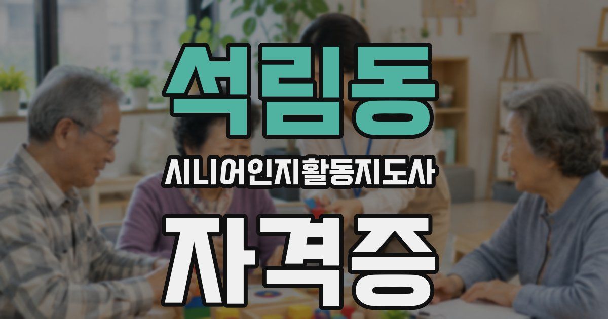 석림동 시니어인지활동지도사 자격증