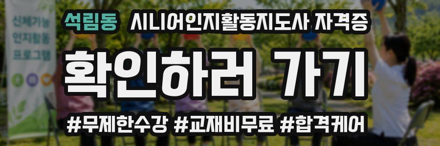 석림동 시니어인지활동지도사 자격증