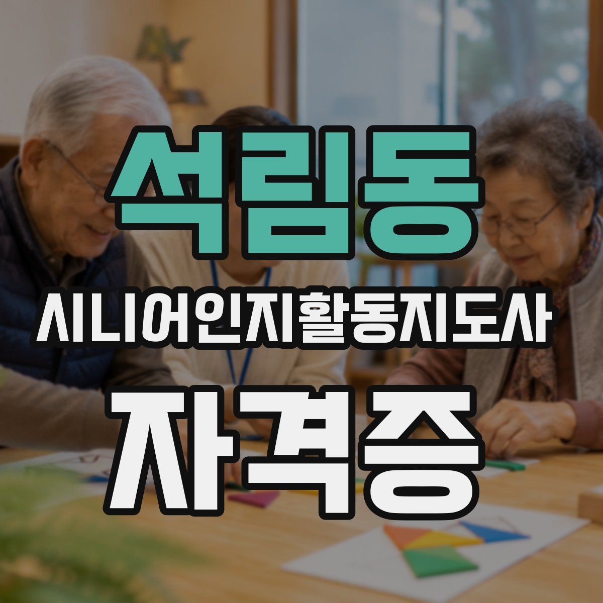 석림동 시니어인지활동지도사 자격증