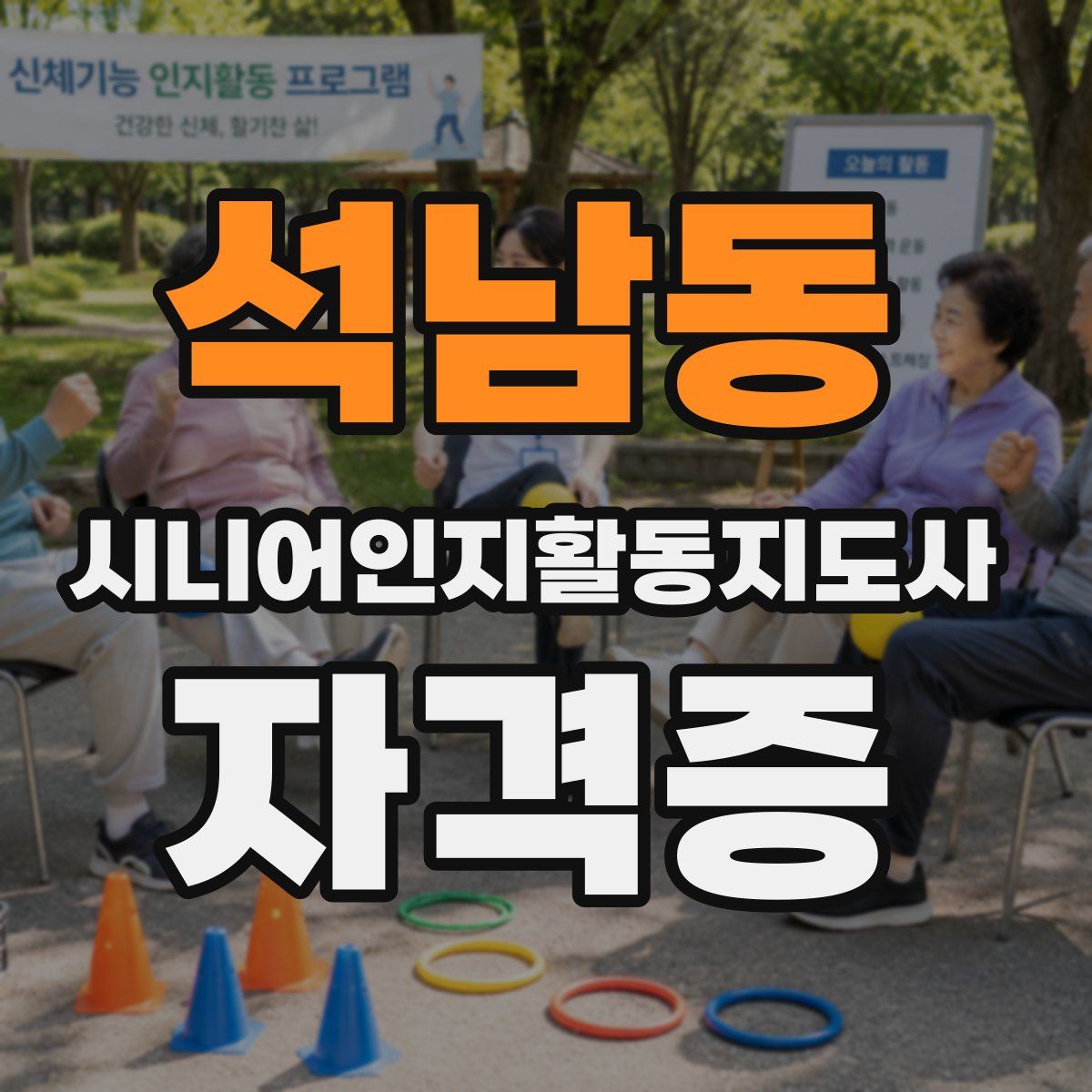 석남동 시니어인지활동지도사 자격증