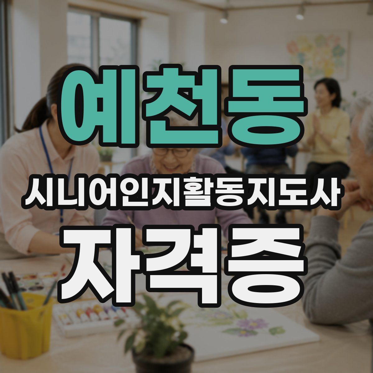 예천동 시니어인지활동지도사 자격증