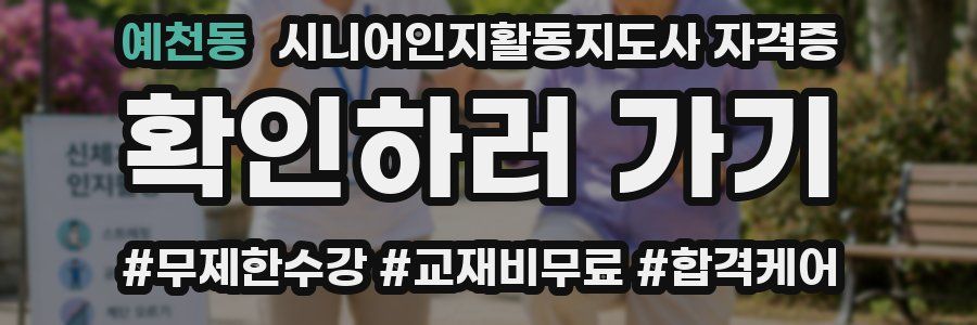 예천동 시니어인지활동지도사 자격증