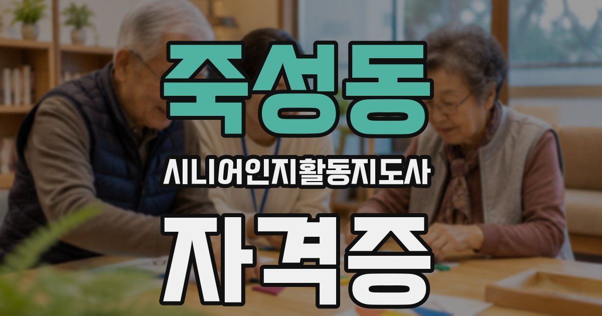 죽성동 시니어인지활동지도사 자격증
