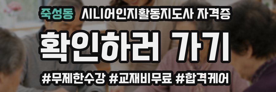 죽성동 시니어인지활동지도사 자격증