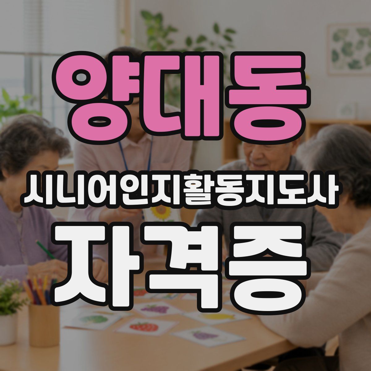 양대동 시니어인지활동지도사 자격증