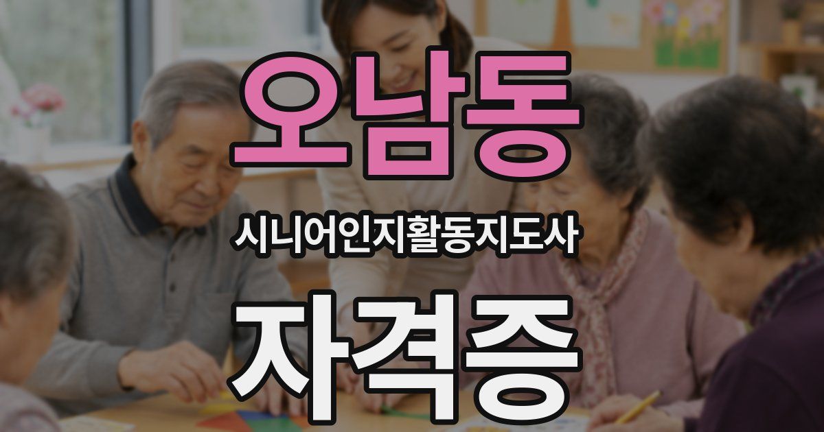 오남동 시니어인지활동지도사 자격증