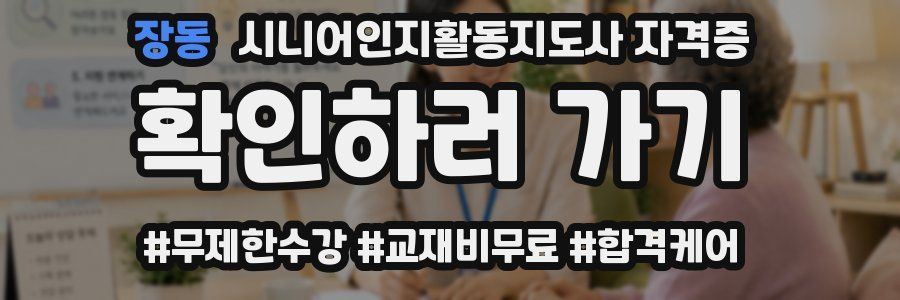 장동 시니어인지활동지도사 자격증