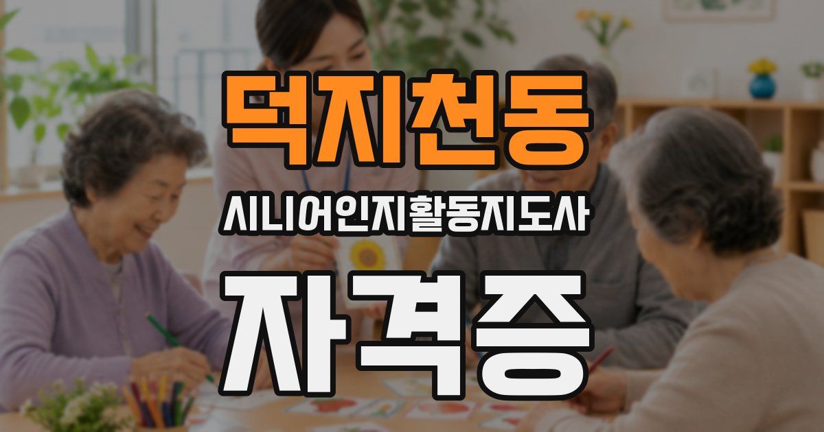 덕지천동 시니어인지활동지도사 자격증