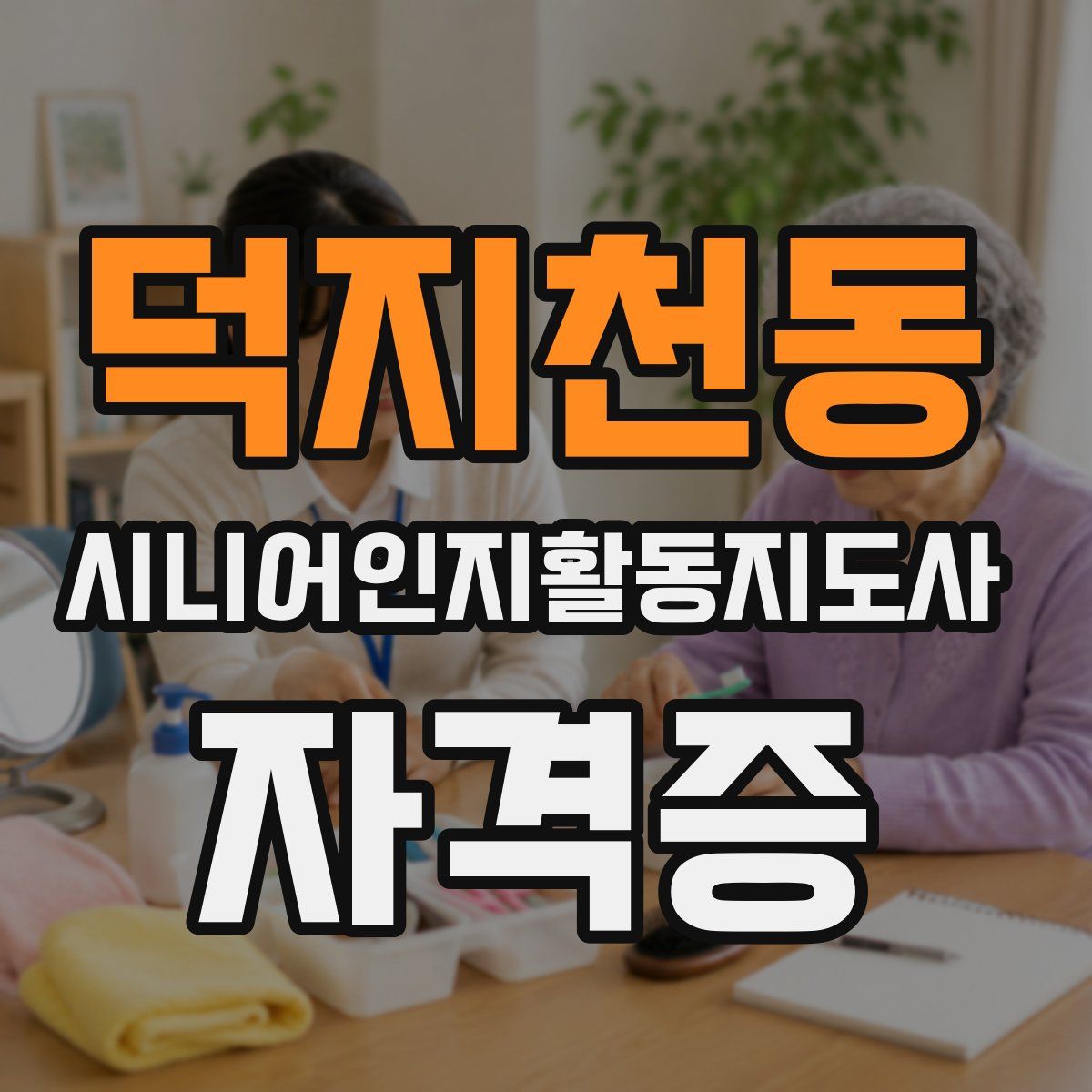 덕지천동 시니어인지활동지도사 자격증