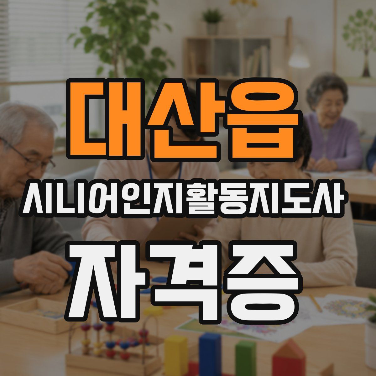 대산읍 시니어인지활동지도사 자격증