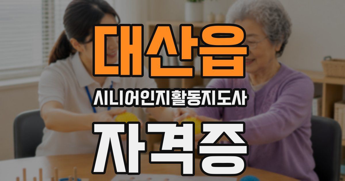 대산읍 시니어인지활동지도사 자격증