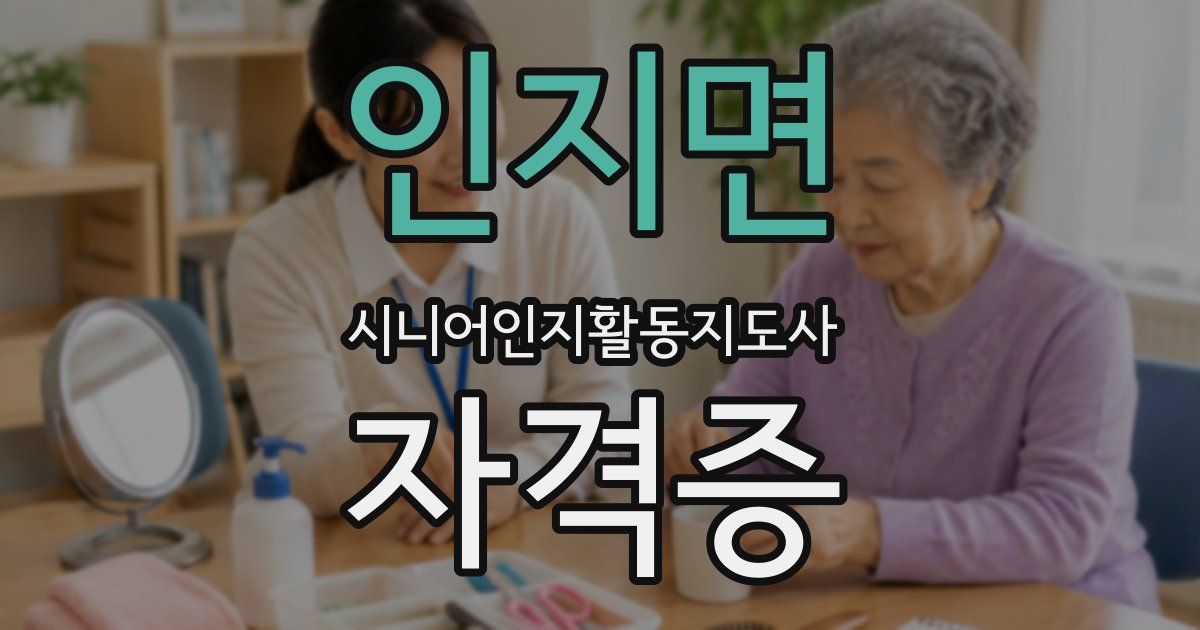 인지면 시니어인지활동지도사 자격증