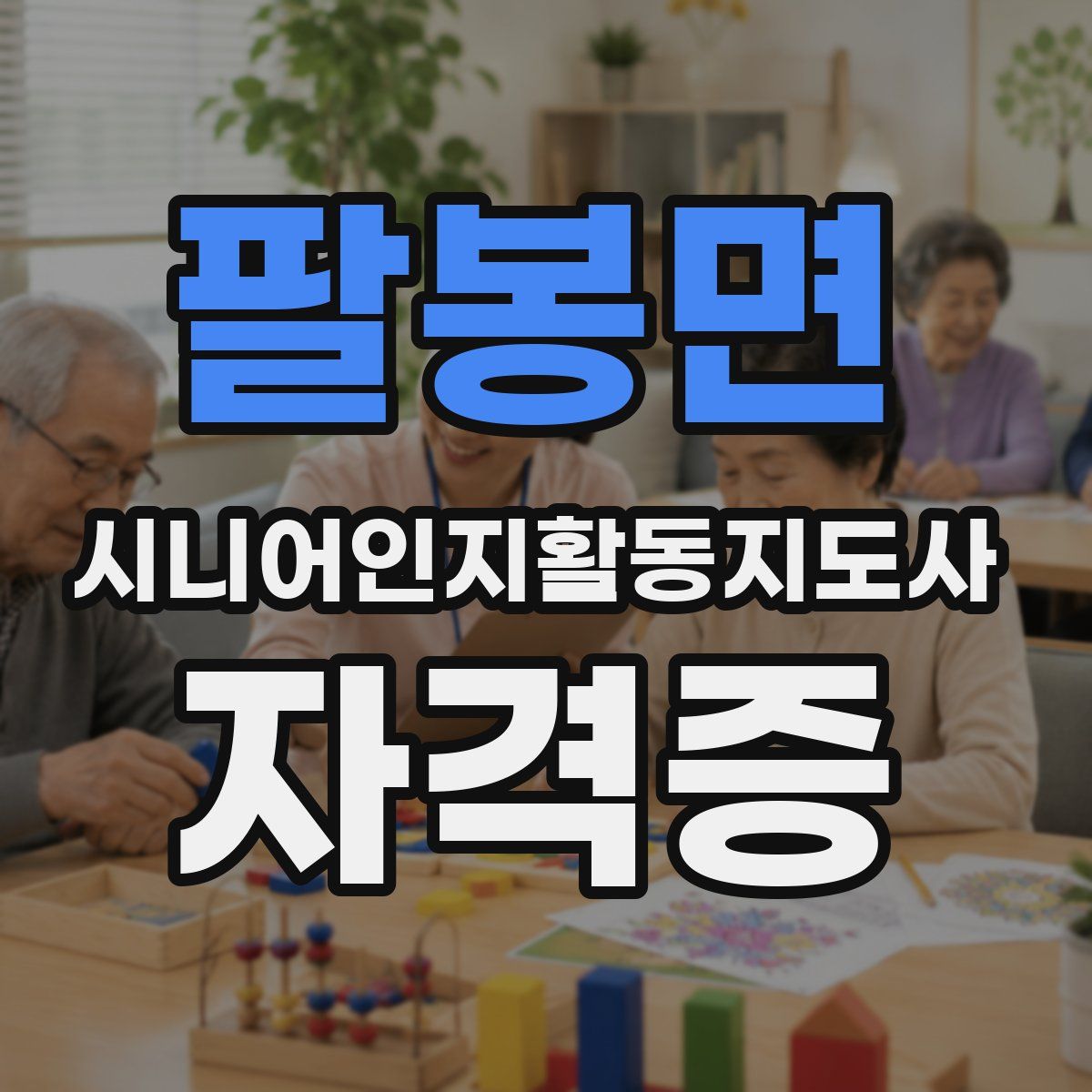 팔봉면 시니어인지활동지도사 자격증