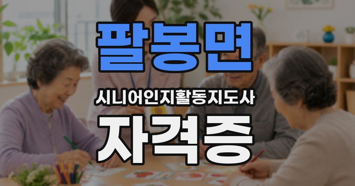 팔봉면 시니어인지활동지도사 자격증