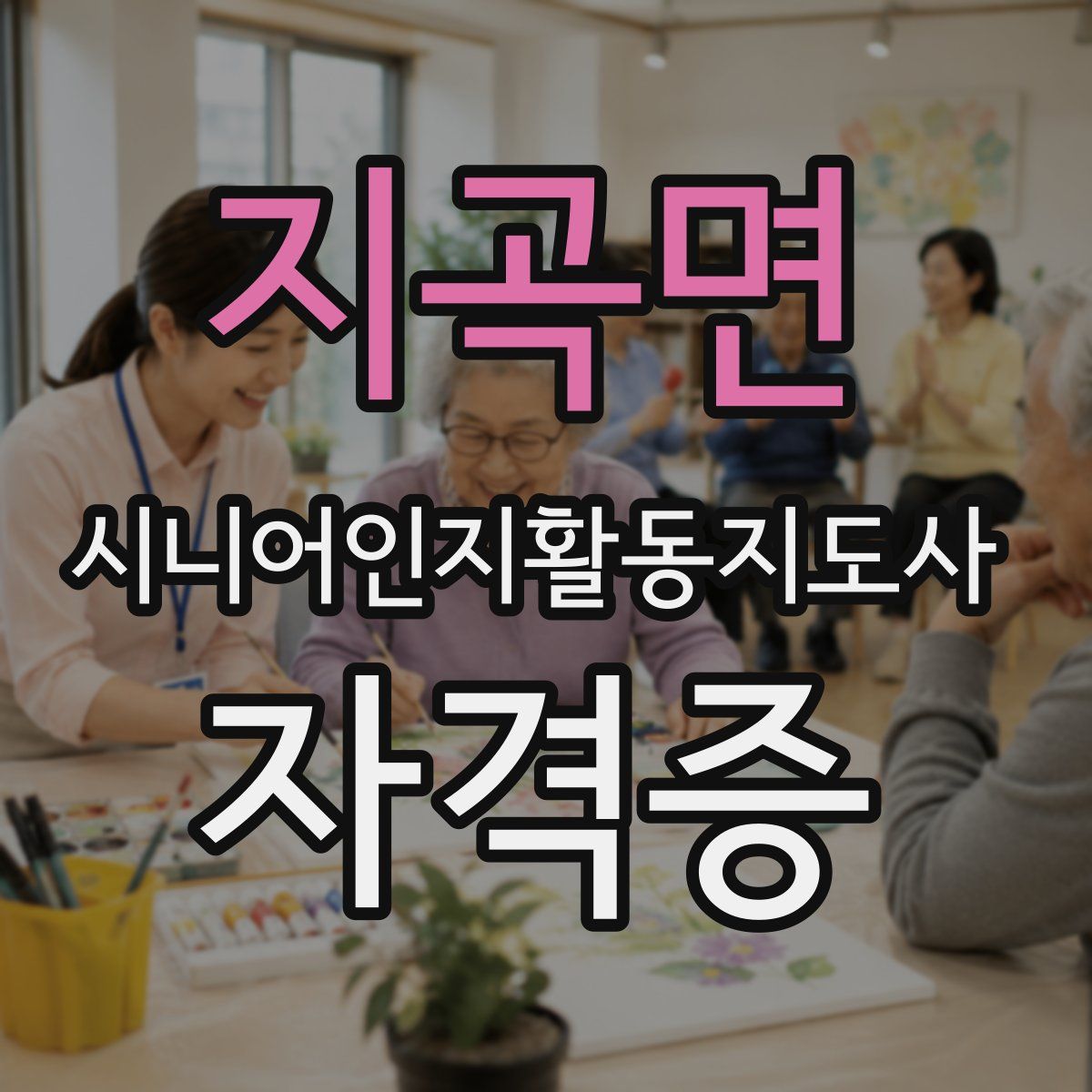 지곡면 시니어인지활동지도사 자격증