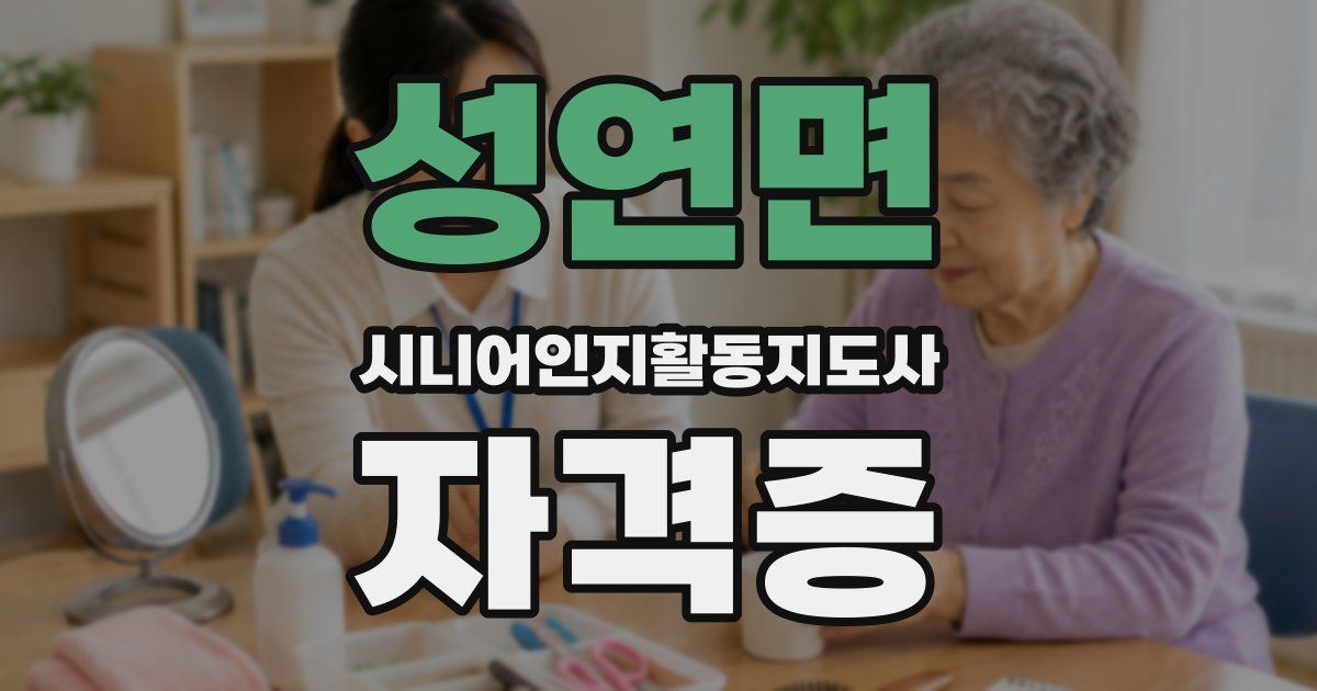 성연면 시니어인지활동지도사 자격증
