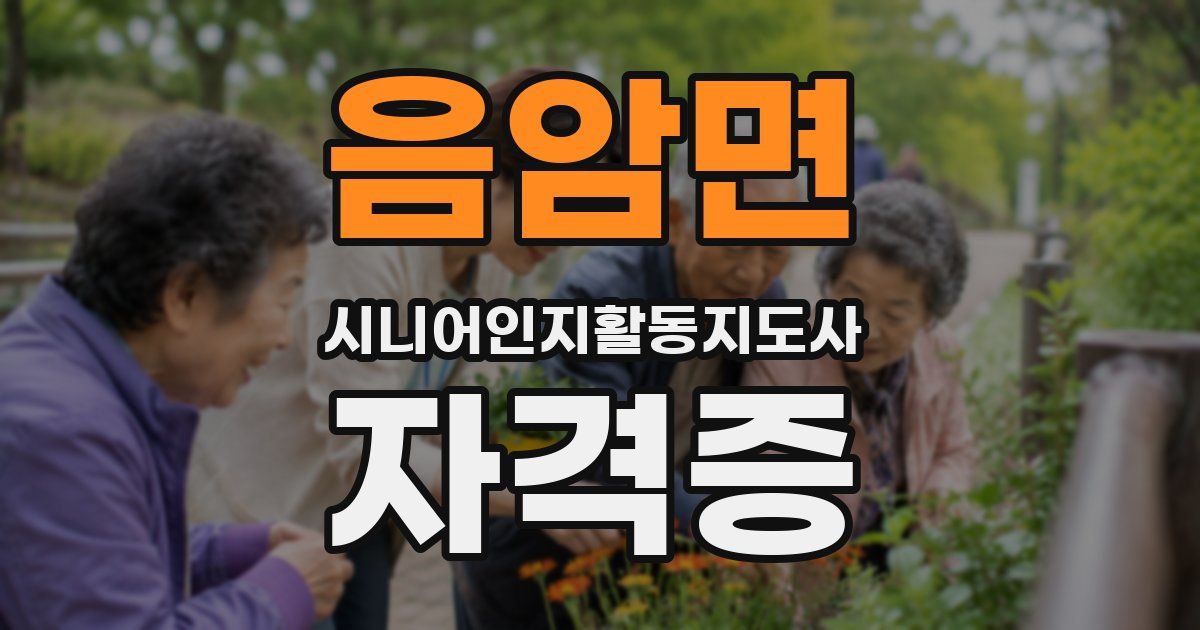 음암면 시니어인지활동지도사 자격증