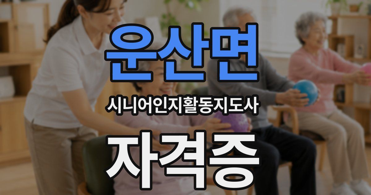운산면 시니어인지활동지도사 자격증