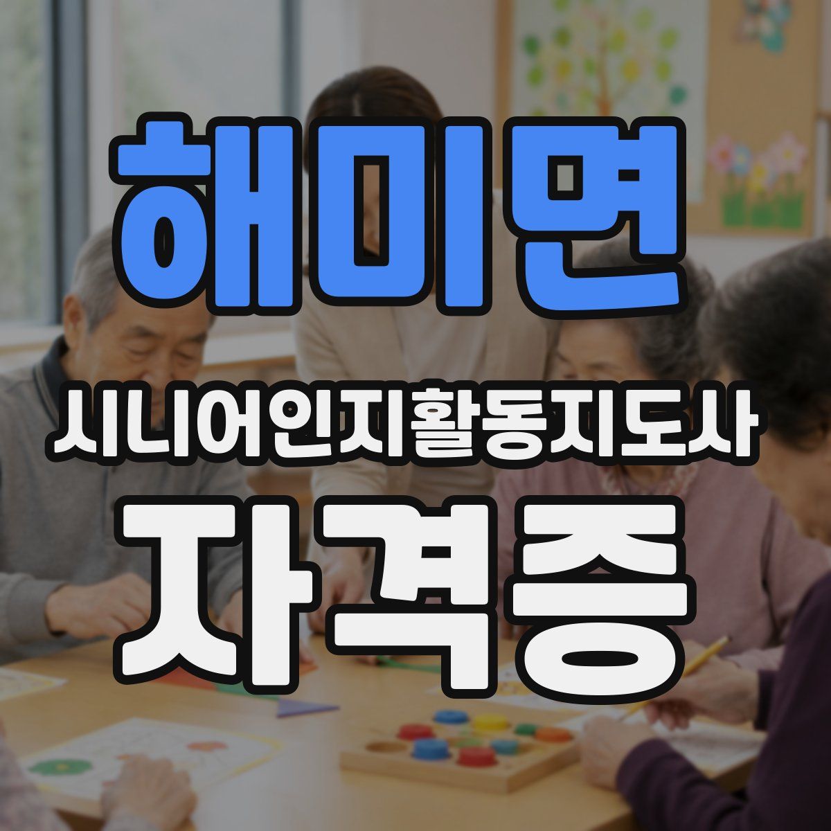 해미면 시니어인지활동지도사 자격증