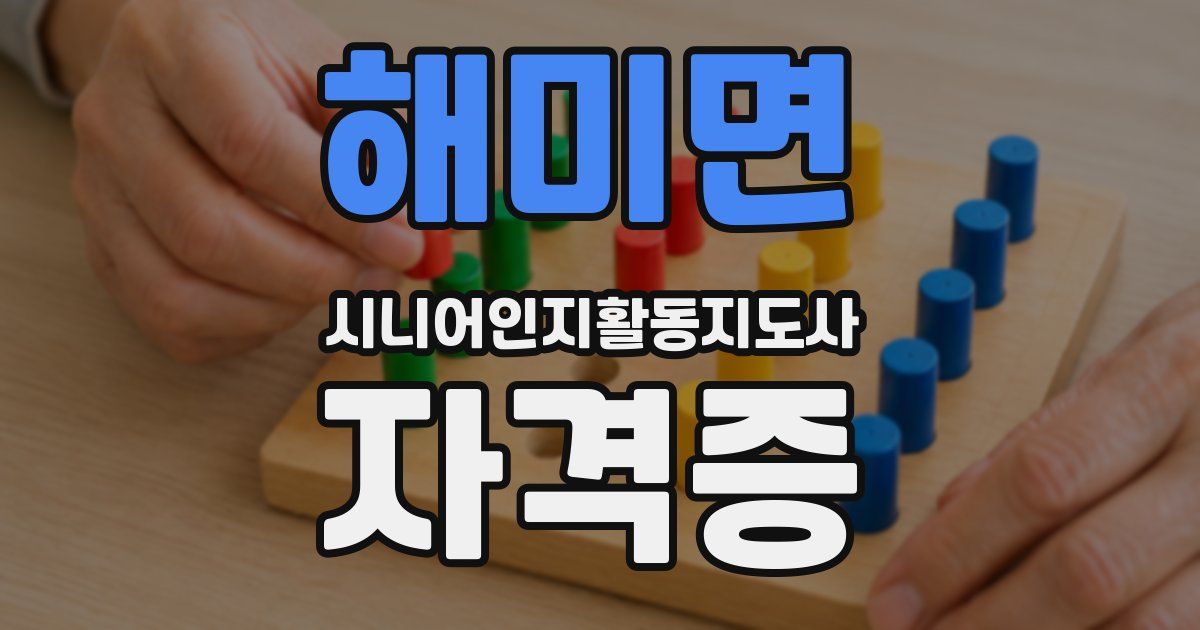 해미면 시니어인지활동지도사 자격증