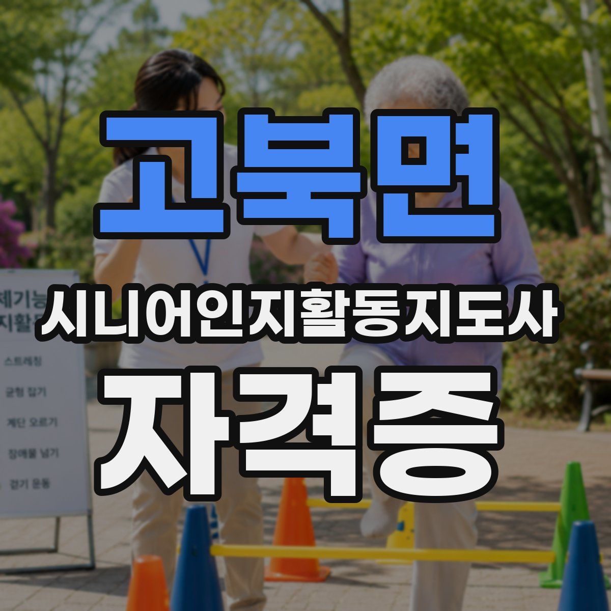 고북면 시니어인지활동지도사 자격증