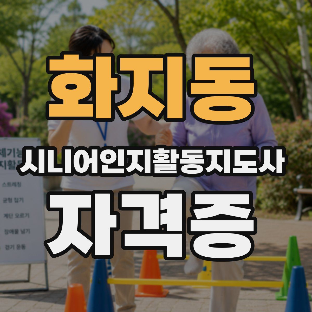 화지동 시니어인지활동지도사 자격증