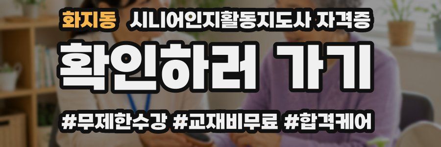 화지동 시니어인지활동지도사 자격증