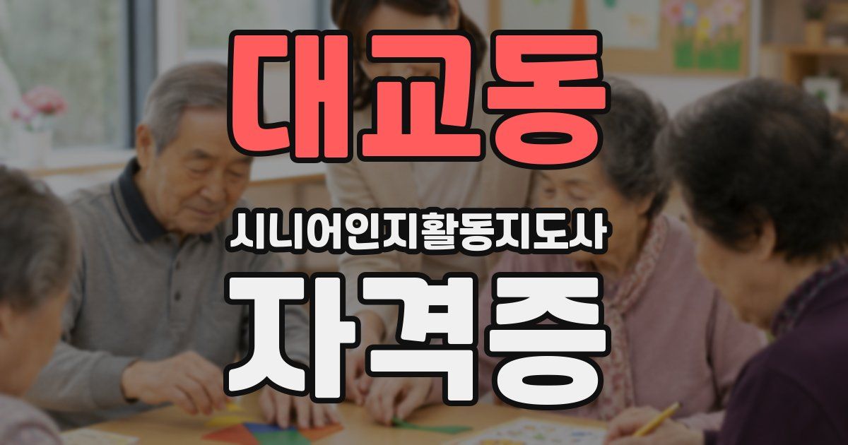 대교동 시니어인지활동지도사 자격증