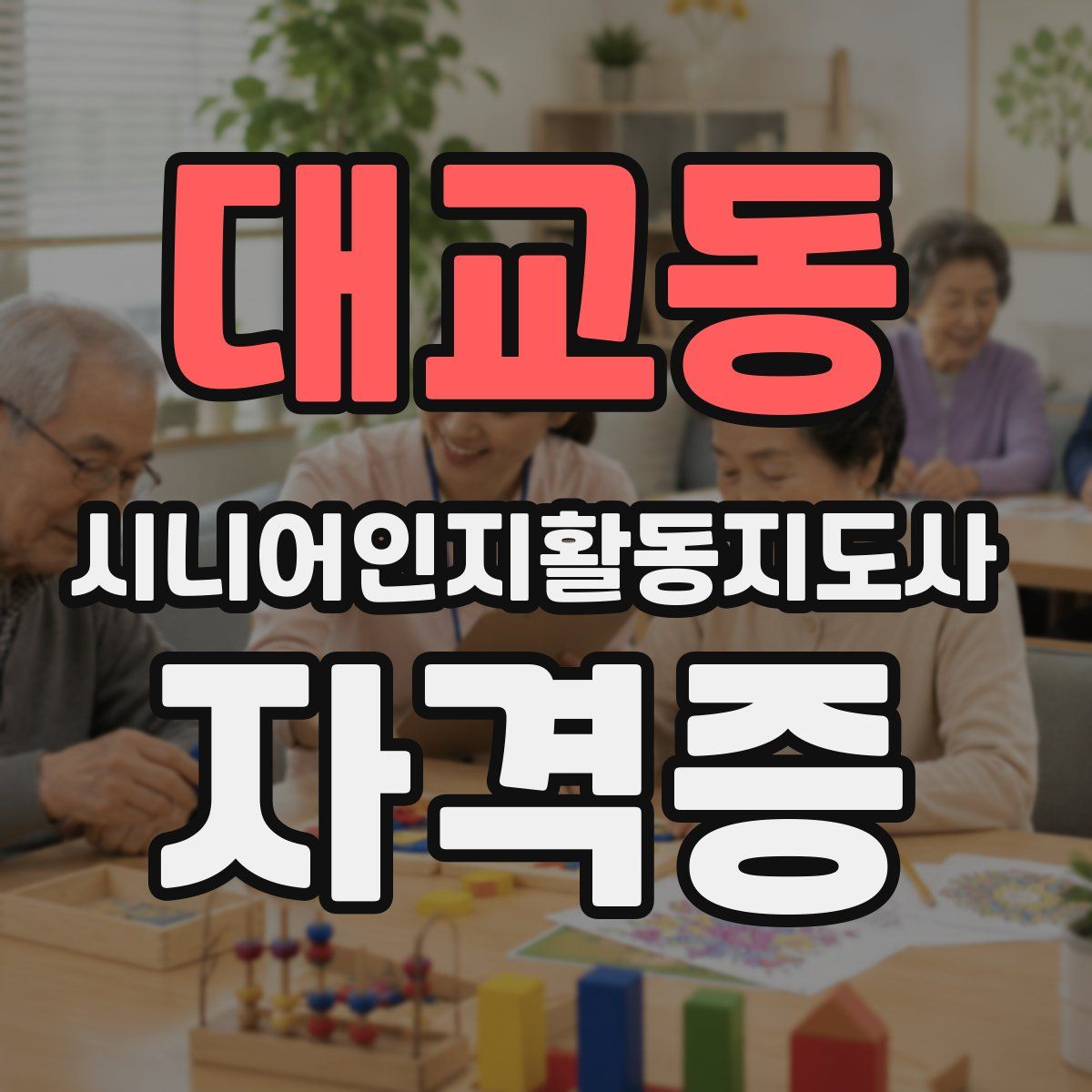 대교동 시니어인지활동지도사 자격증