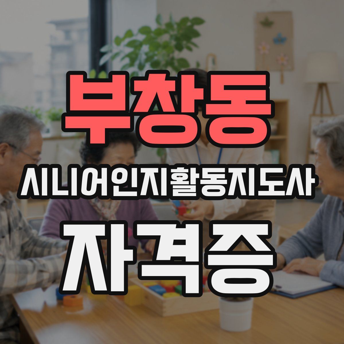 부창동 시니어인지활동지도사 자격증