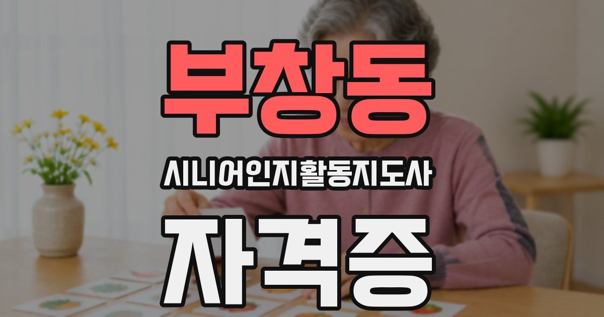 부창동 시니어인지활동지도사 자격증