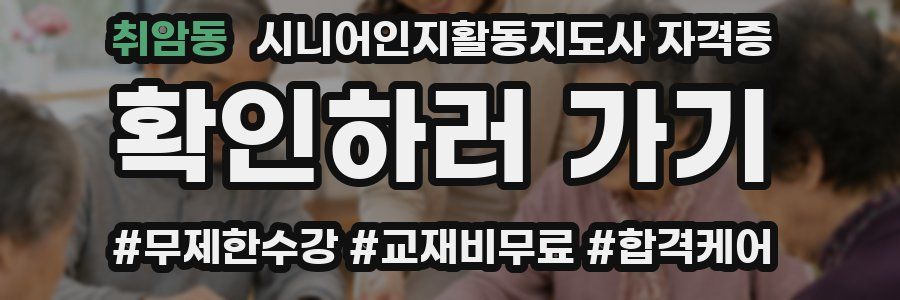 취암동 시니어인지활동지도사 자격증