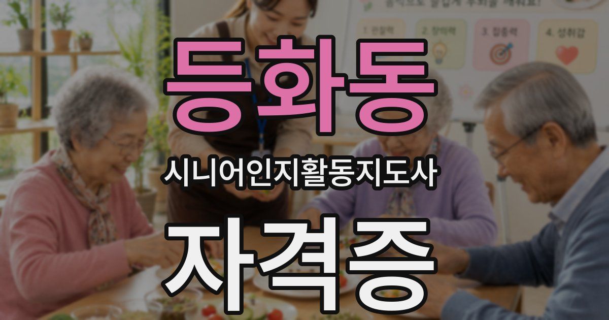 등화동 시니어인지활동지도사 자격증