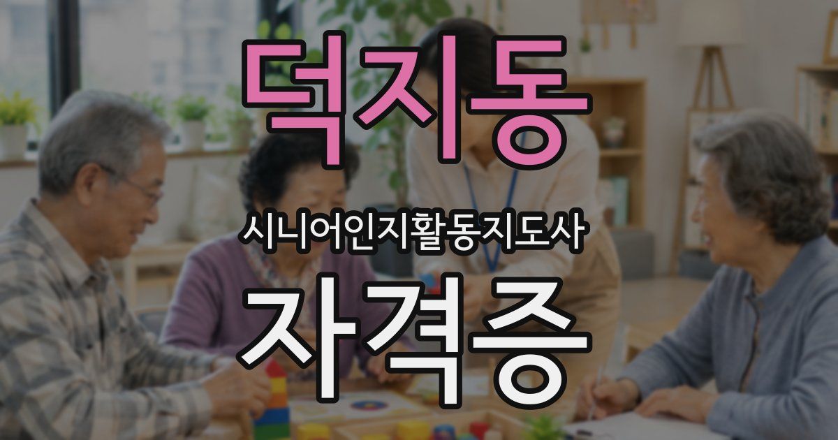 덕지동 시니어인지활동지도사 자격증