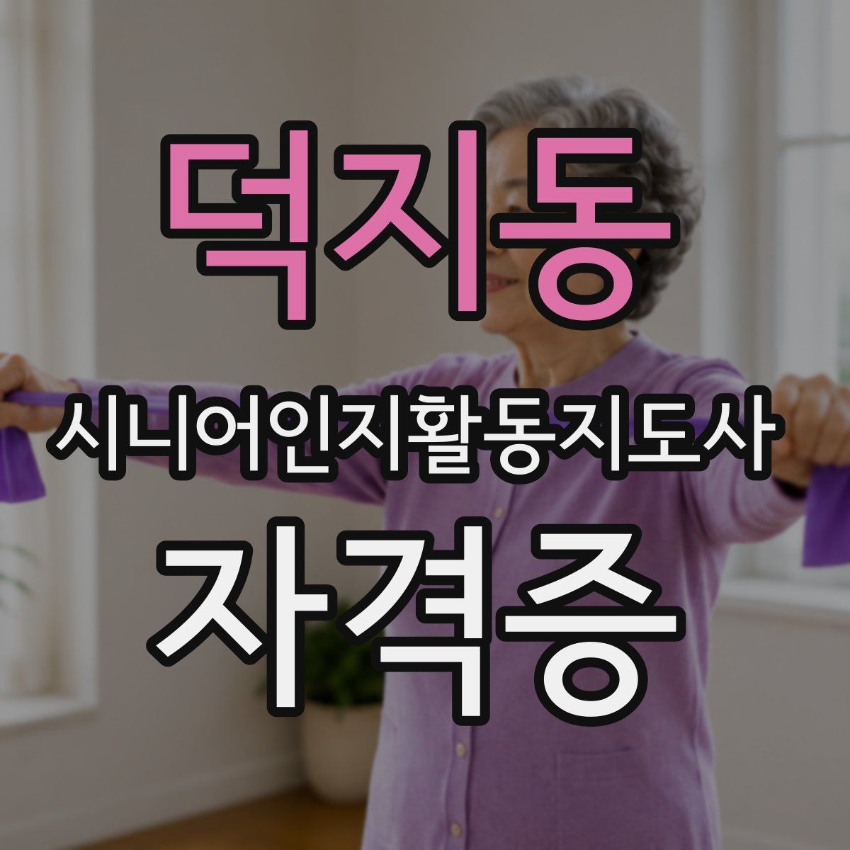 덕지동 시니어인지활동지도사 자격증