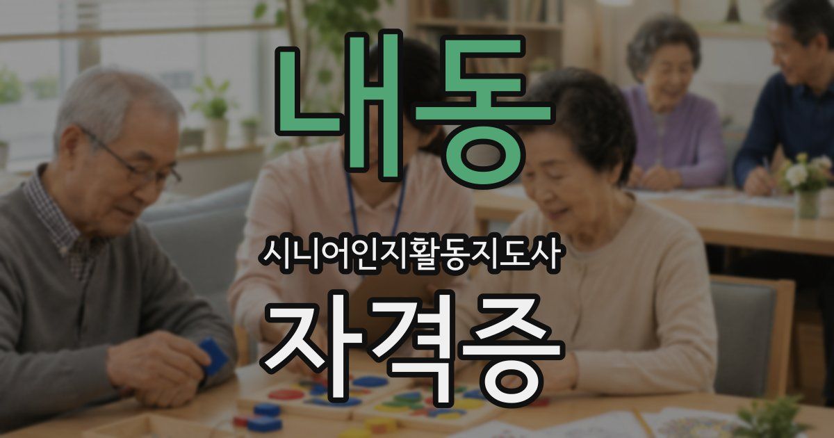 내동 시니어인지활동지도사 자격증