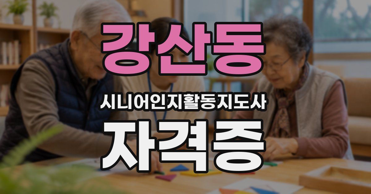 강산동 시니어인지활동지도사 자격증