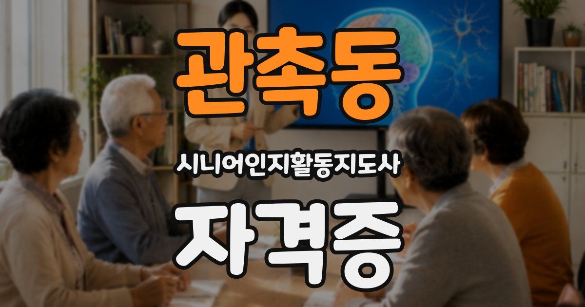 관촉동 시니어인지활동지도사 자격증