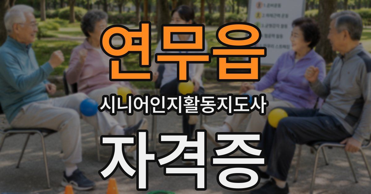 연무읍 시니어인지활동지도사 자격증