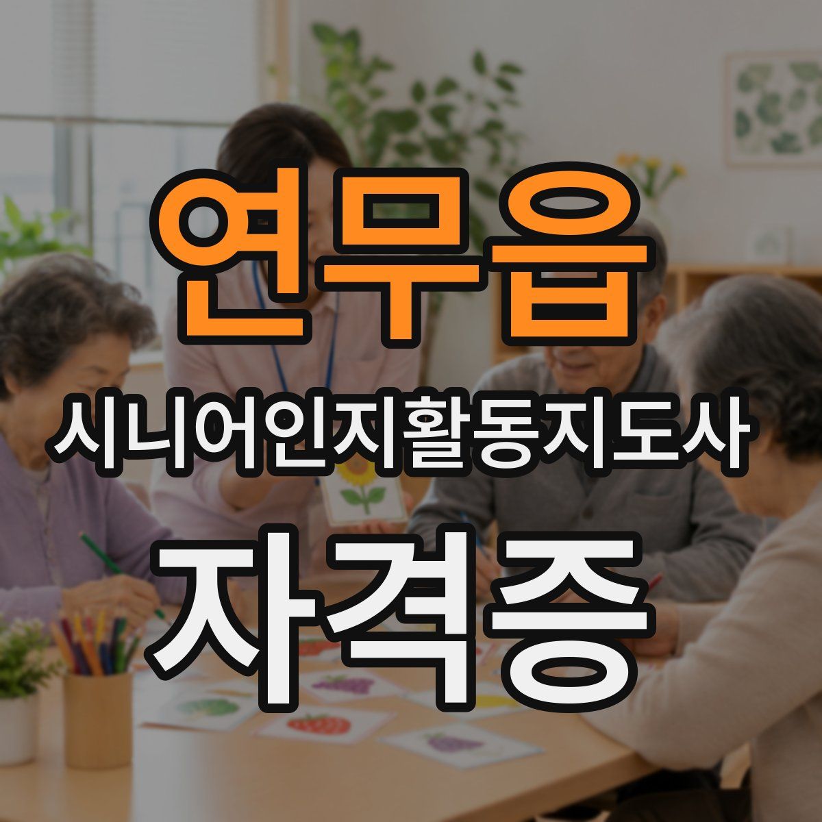 연무읍 시니어인지활동지도사 자격증