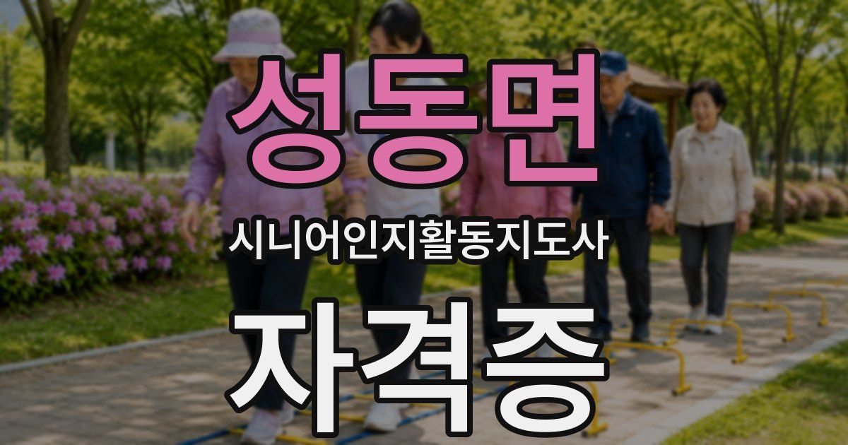 성동면 시니어인지활동지도사 자격증