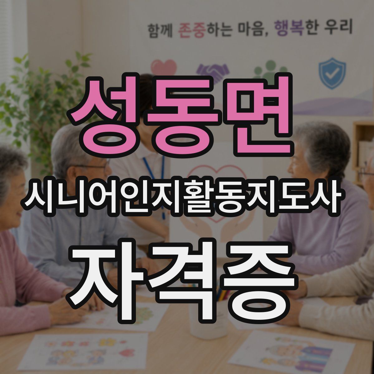 성동면 시니어인지활동지도사 자격증