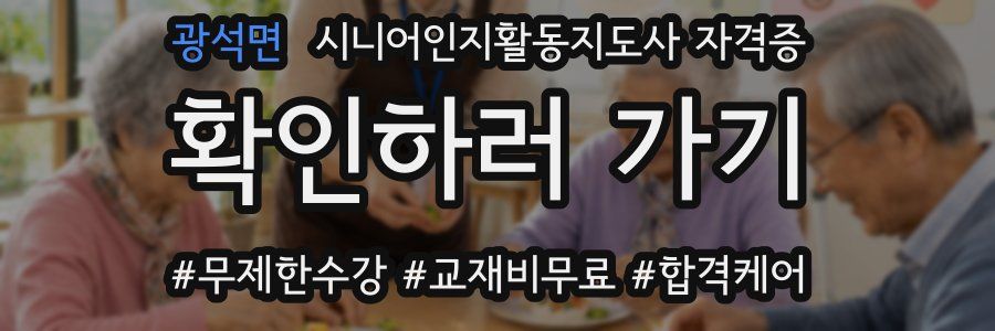 광석면 시니어인지활동지도사 자격증