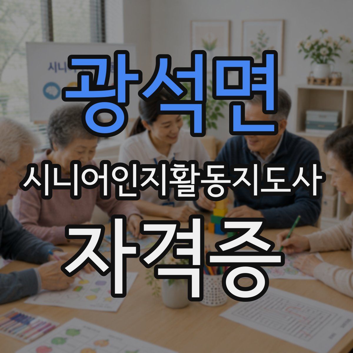 광석면 시니어인지활동지도사 자격증