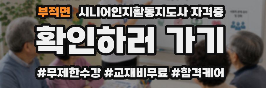 부적면 시니어인지활동지도사 자격증