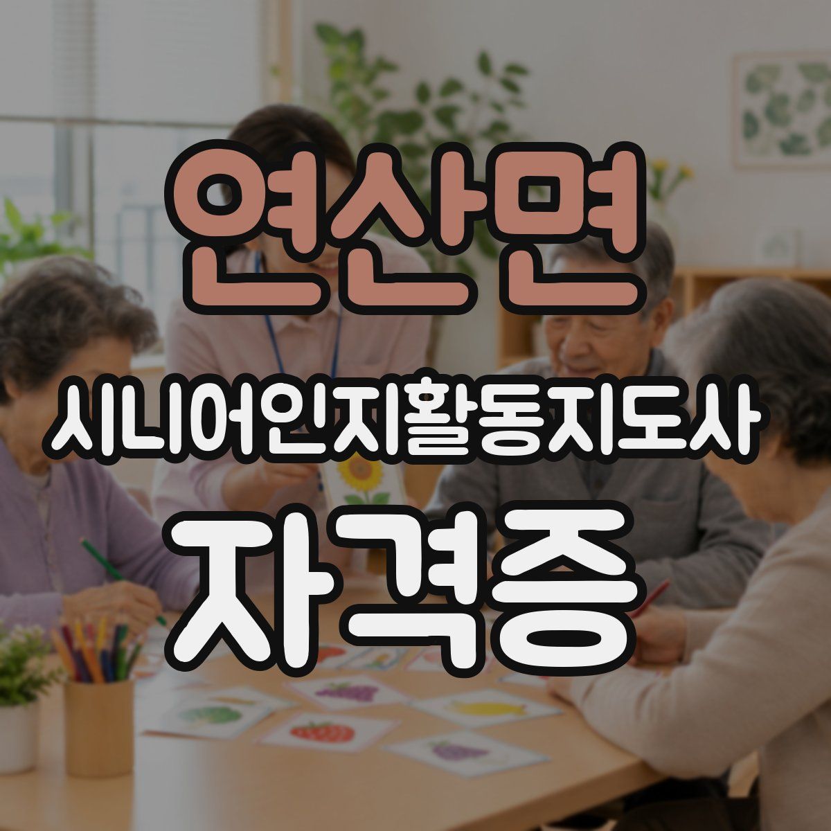 연산면 시니어인지활동지도사 자격증