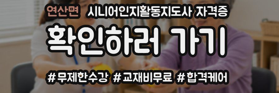 연산면 시니어인지활동지도사 자격증